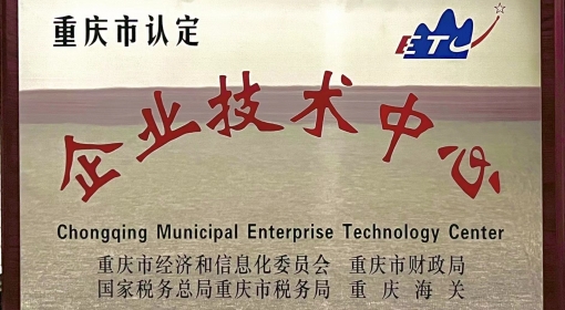喜报丨AG旗舰厅成功认定“2022年度重庆市认定企业技术中心”
