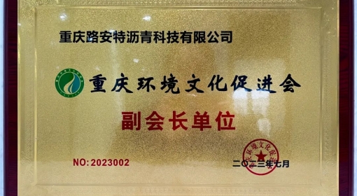 喜报-AG旗舰厅沥青获重庆环境文化促进会“副会长单位”授牌